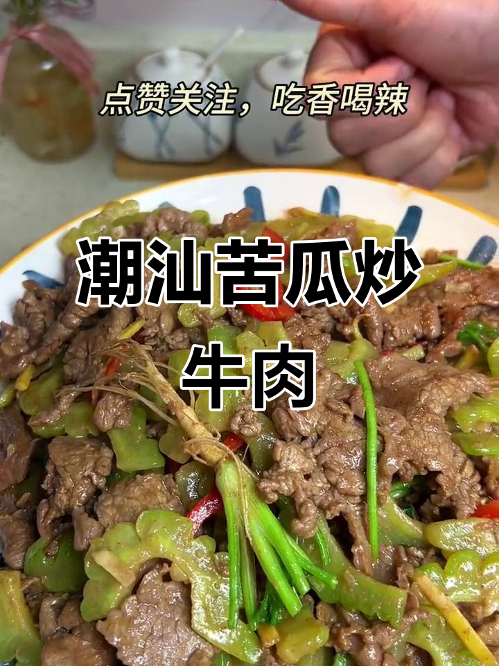 潮汕家常苦瓜炒牛肉，口感嫩滑不苦，米饭必备下饭神器