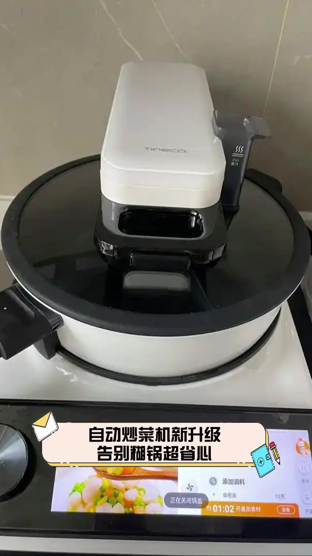 自动炒菜机新升级,告别糊锅超省心