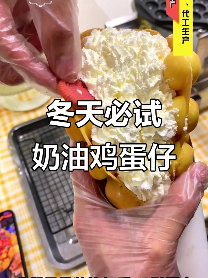 冬季热销！奶油鸡蛋仔与水果装饰，吸引眼球的低成本小吃