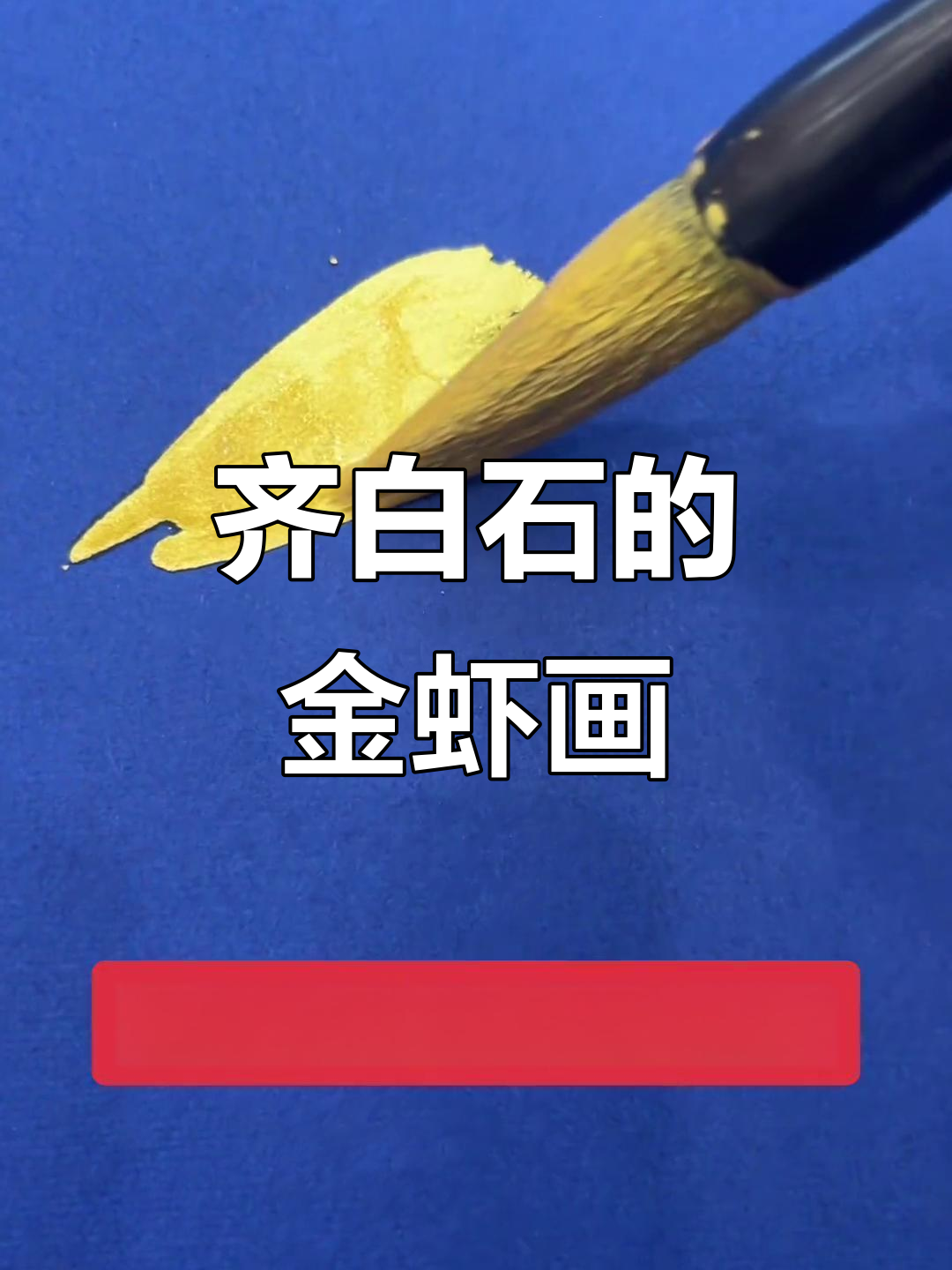 齐白石是否画过金虾?国画的意境之美让人沉醉