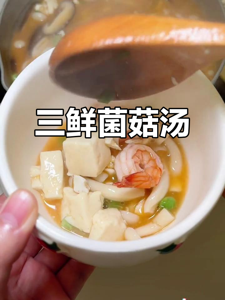 鲜美无比的三鲜菌菇汤，咸鸭蛋、虾仁一锅搞定