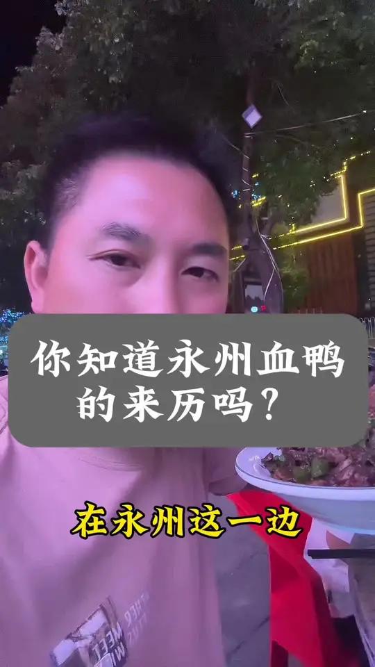 湖南名菜“永州血鸭”是怎么来的呢?你知道永州血鸭的来历吗?你吃过地道的永州血鸭吗?永州血鸭