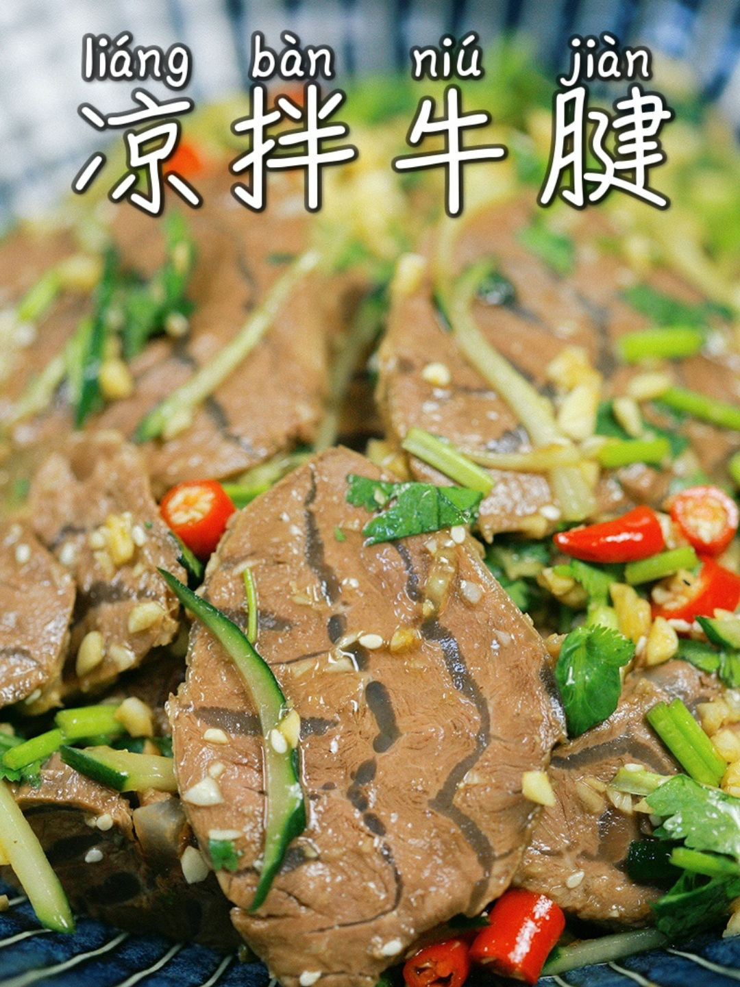 今日下饭菜·凉拌牛腱