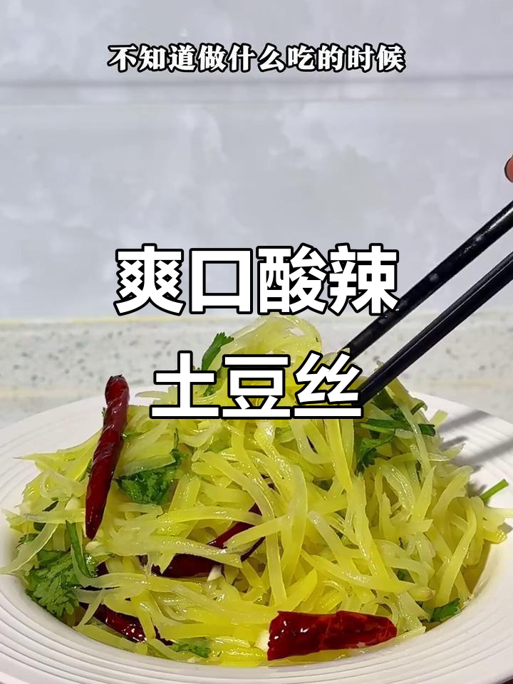 酸辣脆嫩土豆丝,简单又开胃的炝拌做法