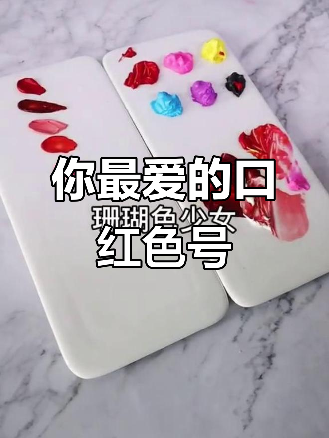 口红色号大揭秘!正红、豆沙到死亡芭比粉,哪个最适合你?