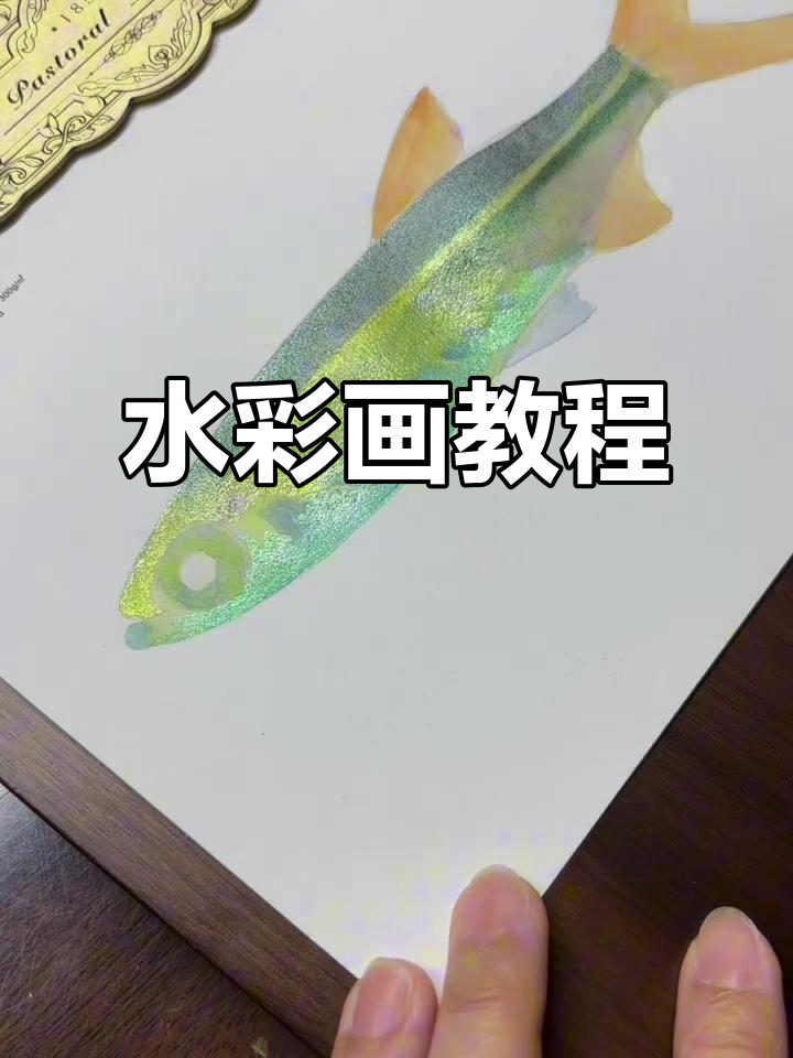 珠光水彩画:会发光的鱼,浪漫生活的记录