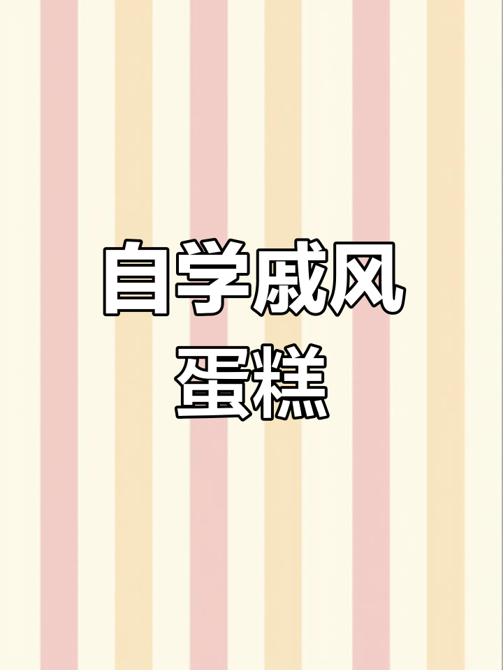 100天烘焙挑战:零失败6寸戚风蛋糕,完美无痕!