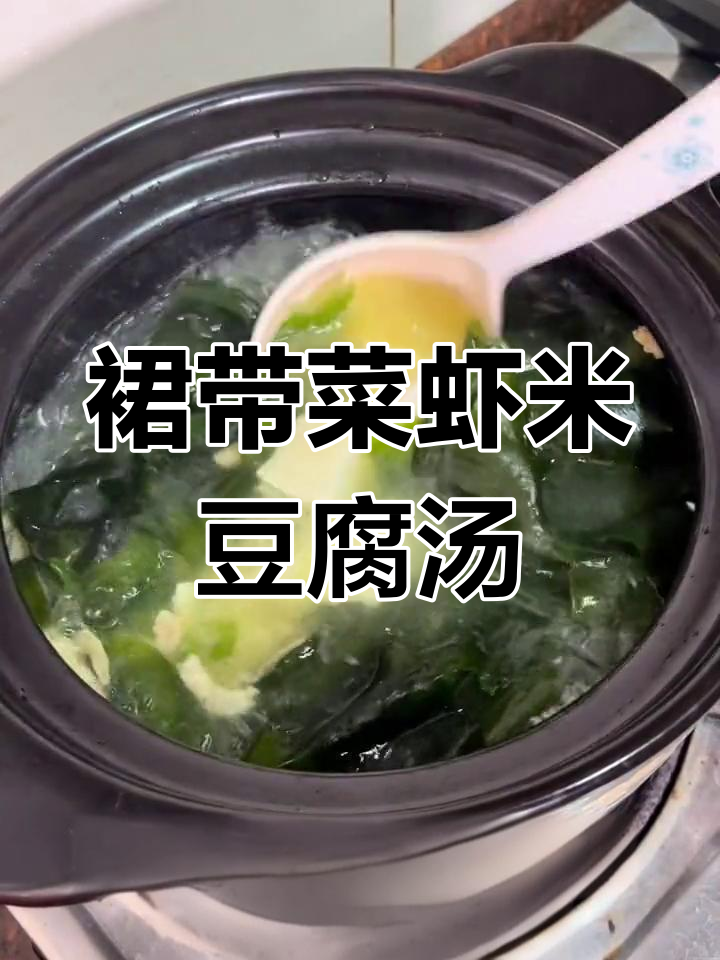 简单易学的裙带菜虾米豆腐汤,营养又美味