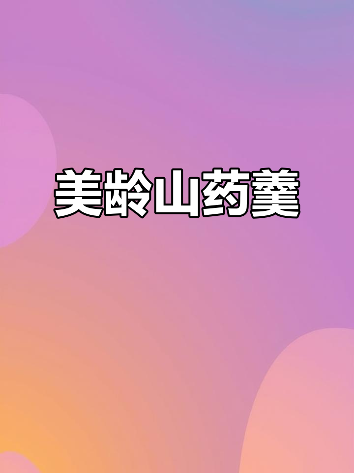 秋冬滋补，宋美龄钟爱的山药粥，温暖又营养