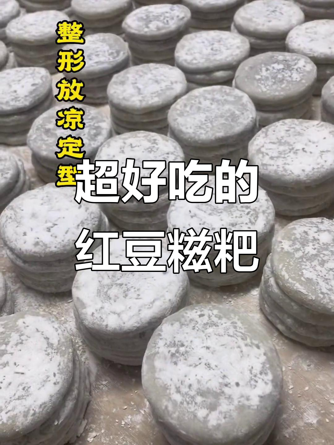信阳红豆糍粑,口感超赞!
