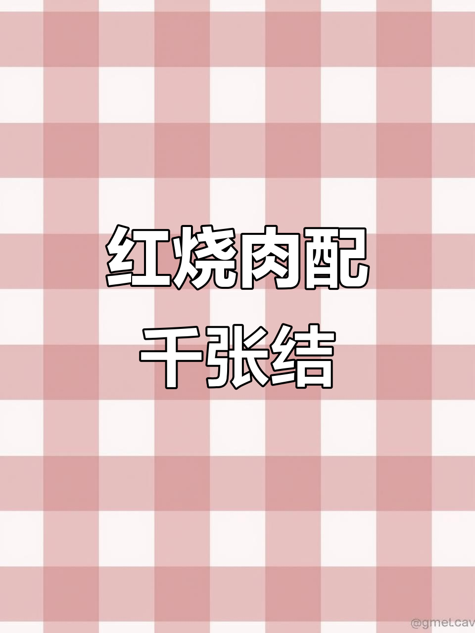 千张结炖红烧肉，香气扑鼻让人无法抗拒