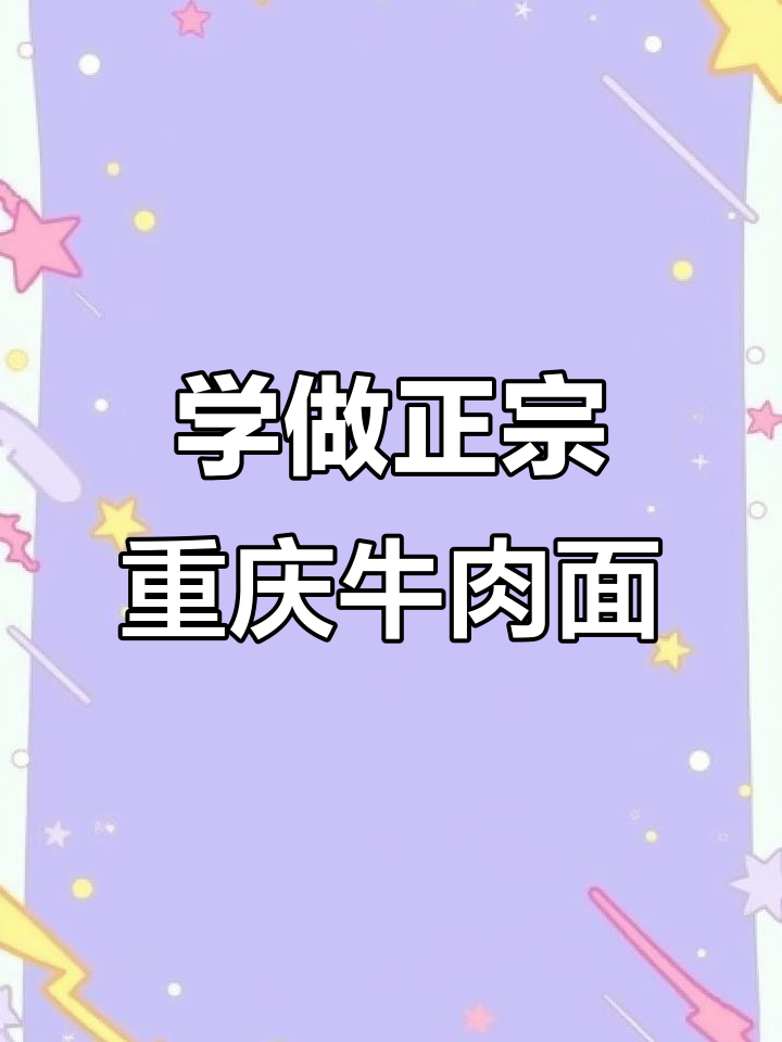 想学正宗重庆牛肉面?教你最地道的红烧技术,开店创业必备!