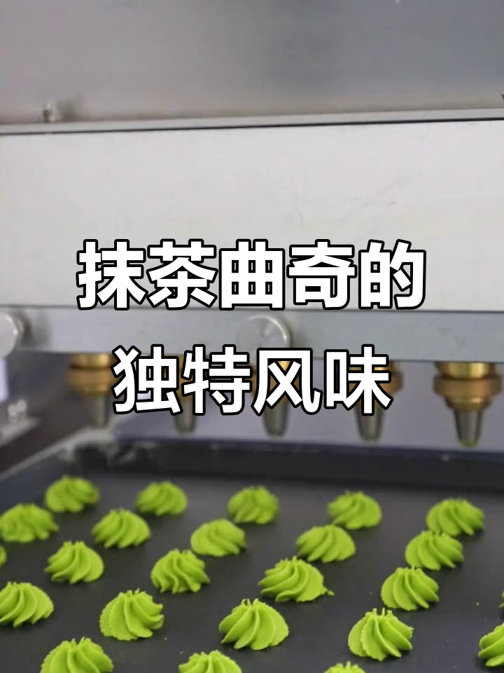 抹茶曲奇新口感,冰淇淋般的细腻体验