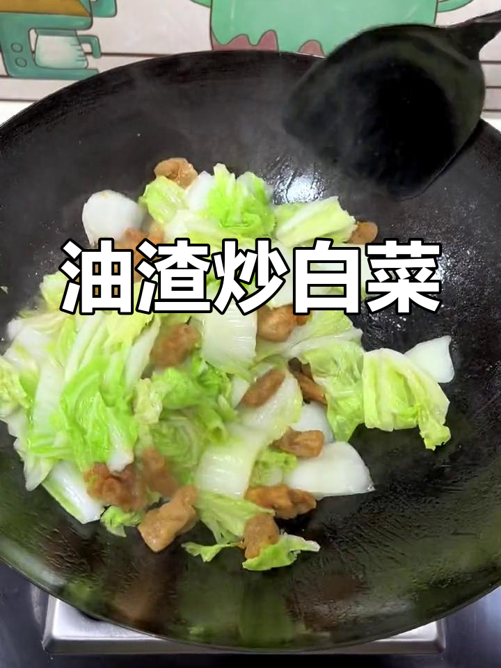 熬猪油后的油渣炒大白菜,香气扑鼻的家常美味