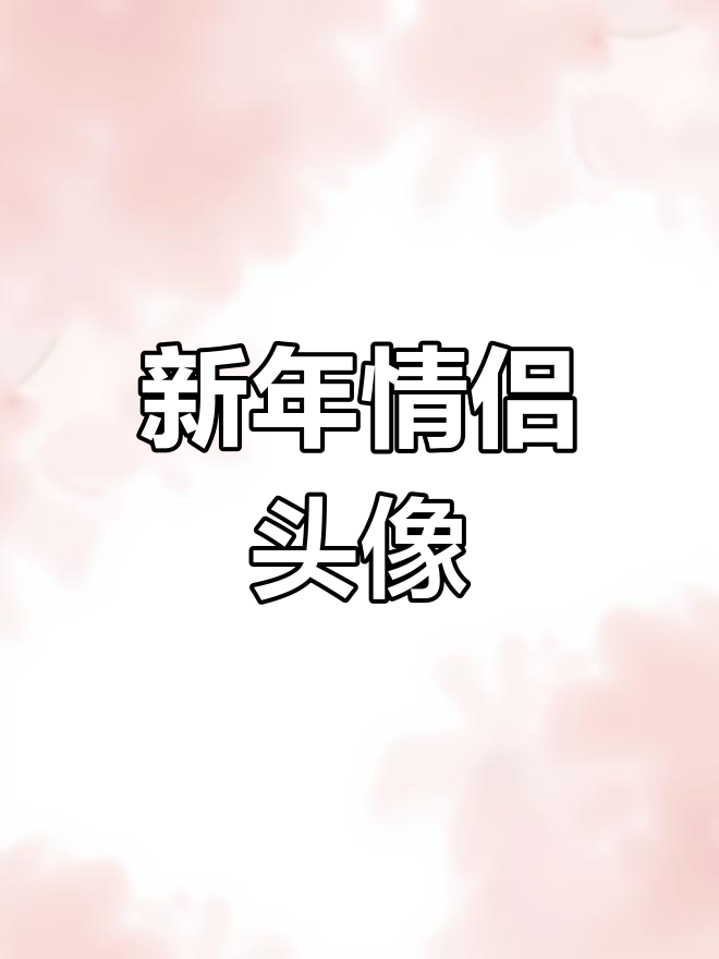 春节情侣头像推荐,秀恩爱必备