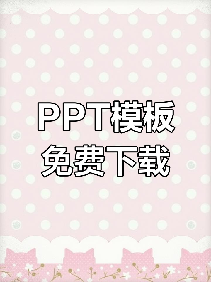 免费PPT模板下载网站推荐