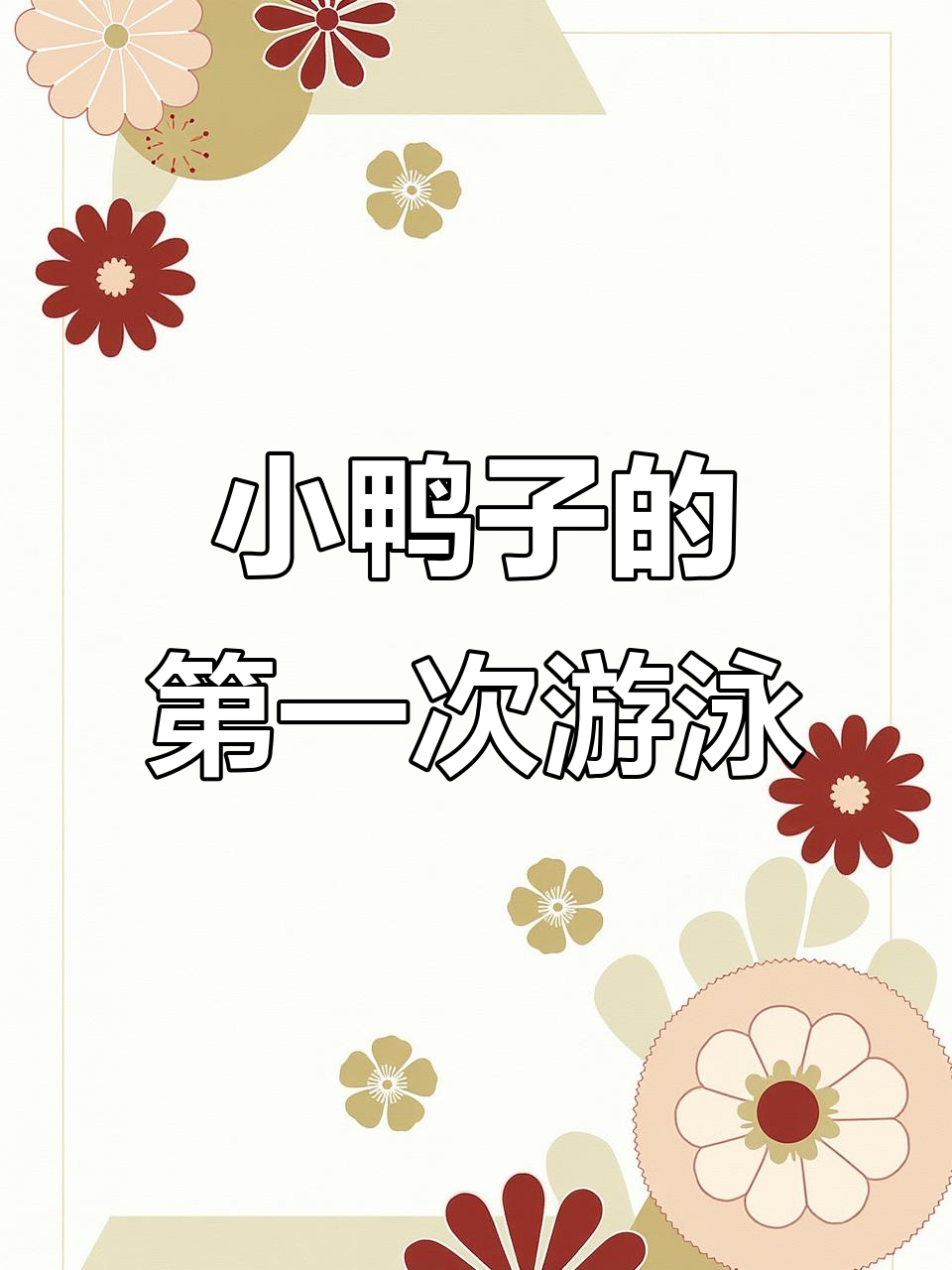 小鸭子首次尝试游泳，萌态十足超可爱