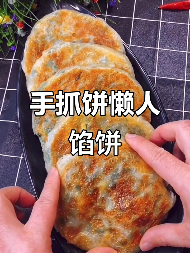 懒人必备!手抓饼做馅饼,皮薄馅大超好吃