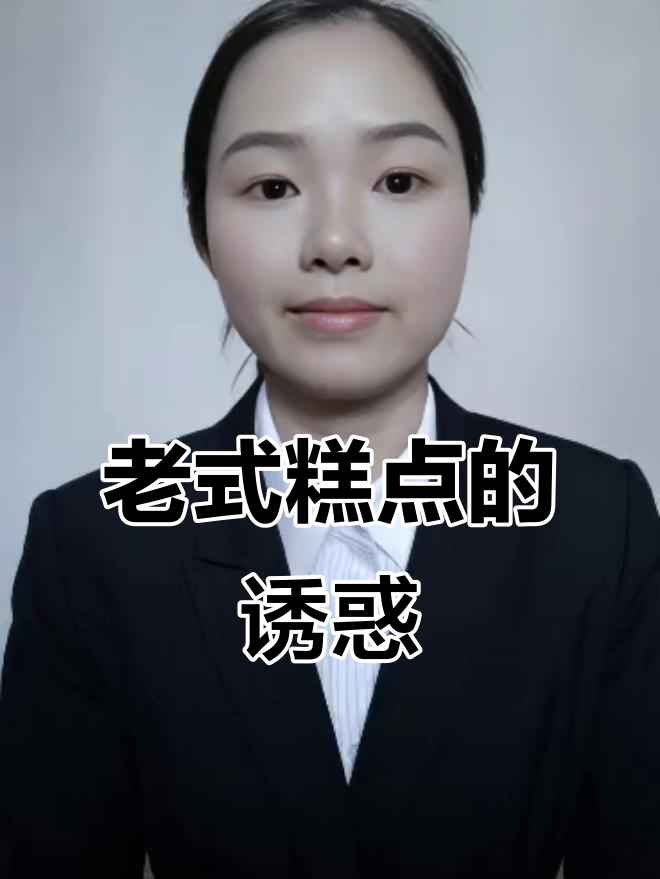 你们尝过老鼎丰的传统糕点吗？有什么必试推荐的吗？