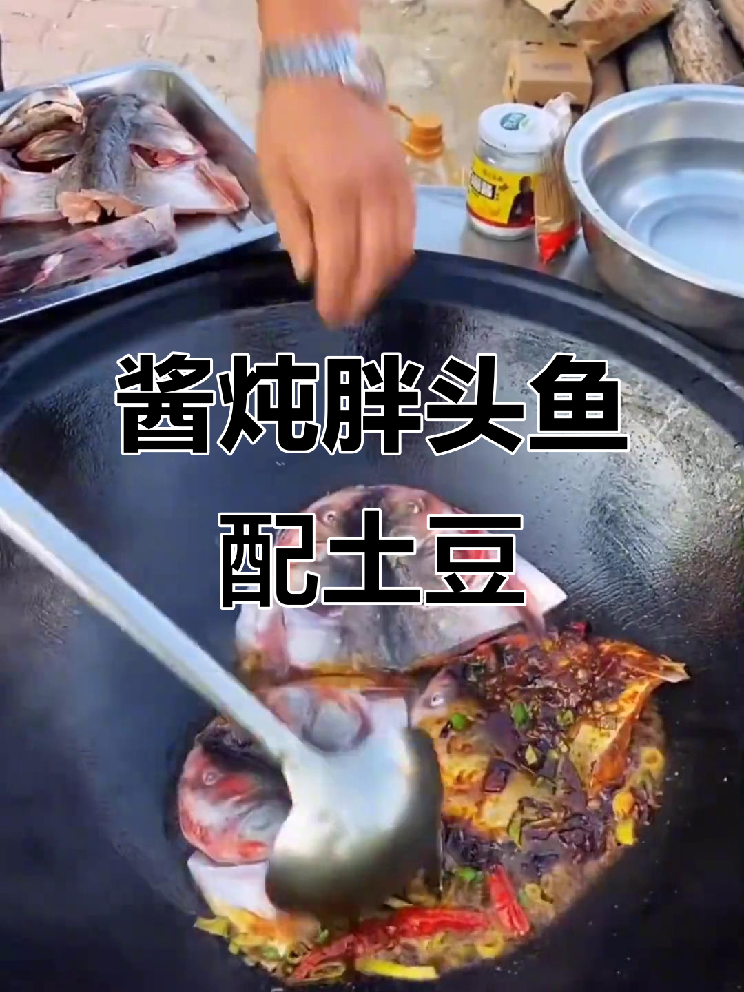 今晚东北铁锅炖胖头鱼,土豆片贴饼子超下饭