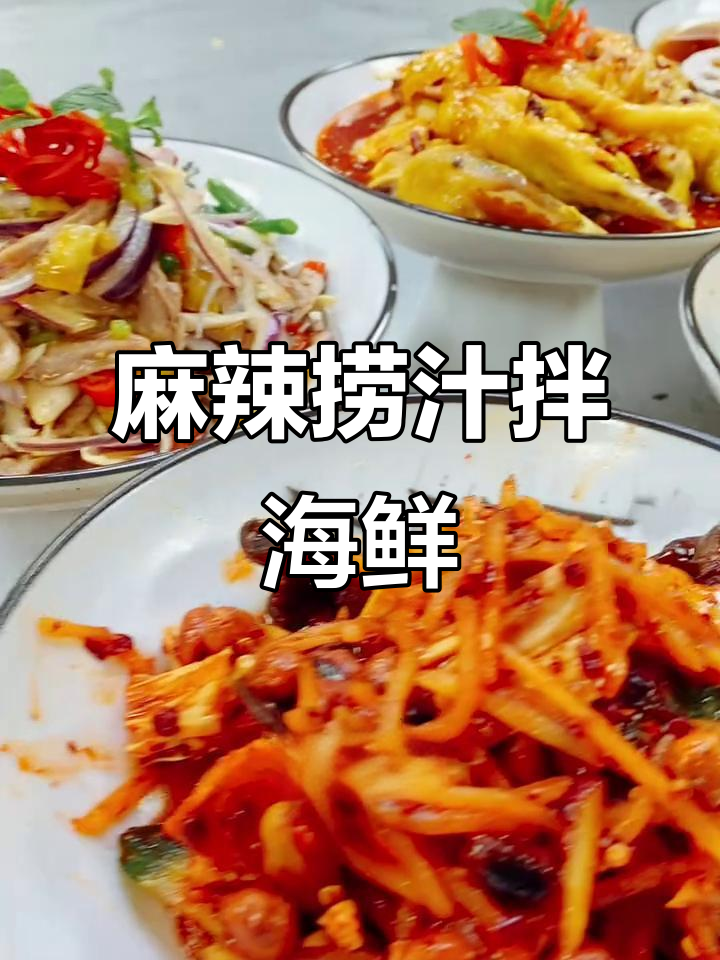 麻辣捞汁小海鲜,烧烤店热销凉菜配方大揭秘