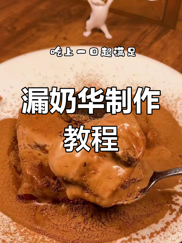 漏奶华的独特做法,轻松学会这道美味