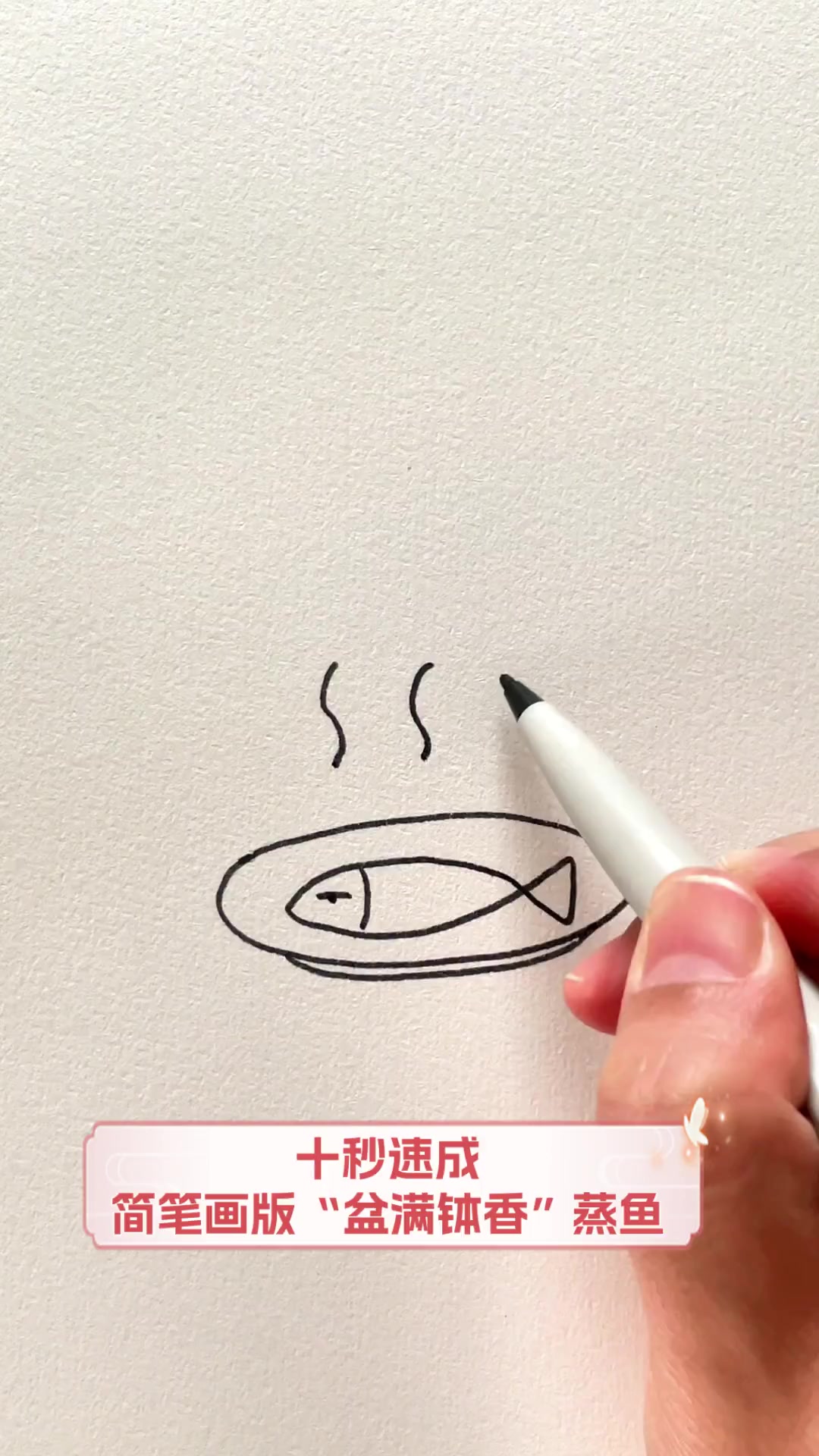 十秒速成,简笔画版“盆满钵香”蒸鱼