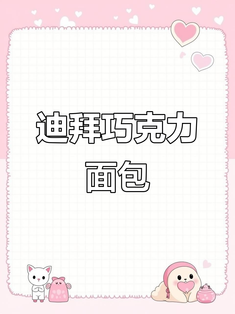 迪拜巧克力面包,爆浆内馅让你停不下来!