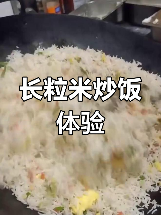 印度长粒米炒饭,松散干硬最适合