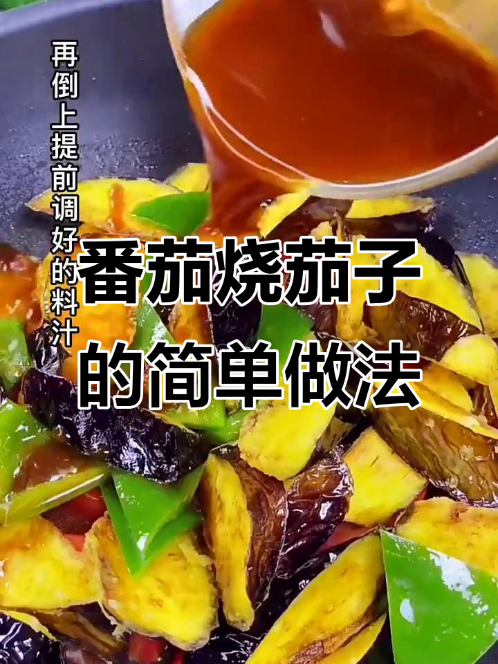 西红柿炒茄子,家常下饭新做法
