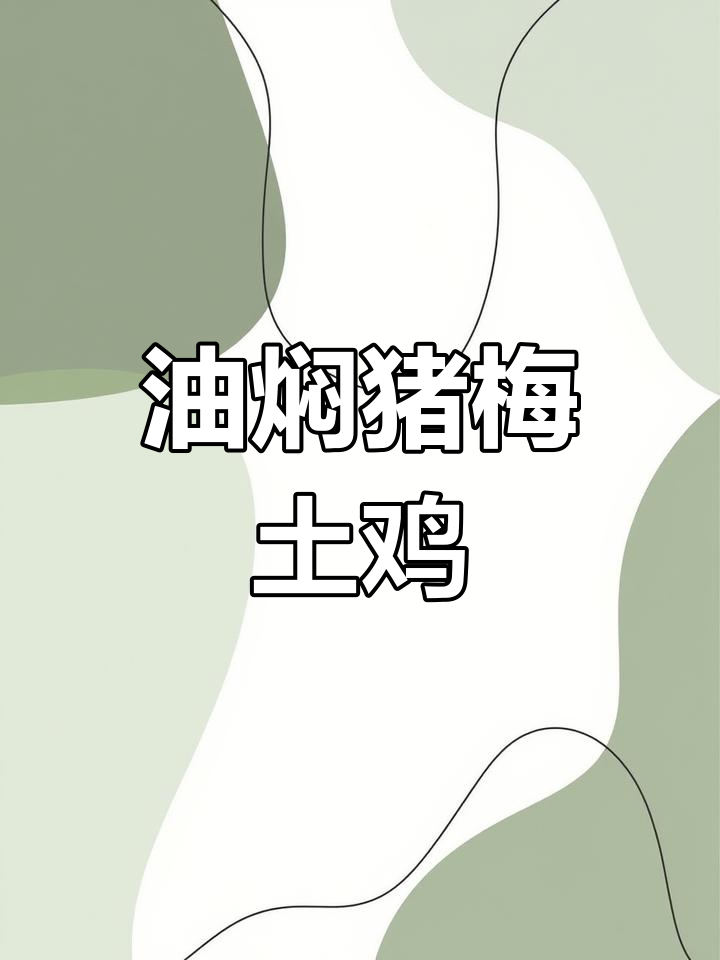 娄底特色猪梅土鸡,香辣可口