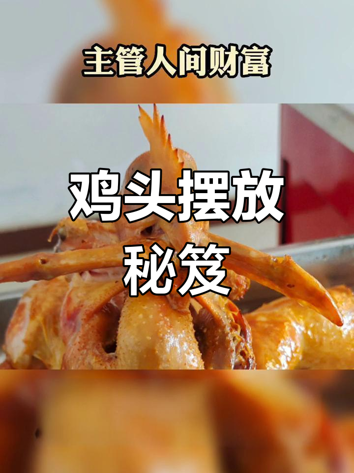 鸡头摆放有讲究,公鸡朝内破关,鸡蛋与烧鸡并置