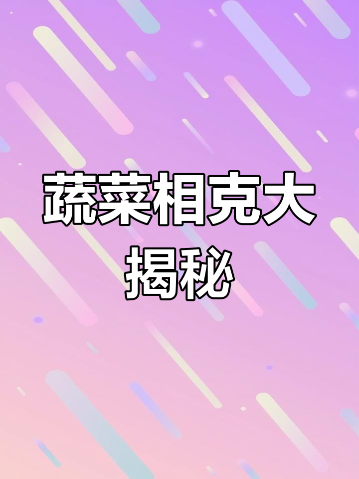 蔬菜种植有禁忌,这些品种不宜同行!