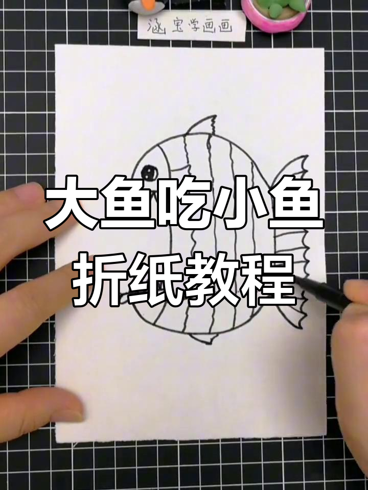 简单折纸画大鱼吃小鱼,亲子一起学