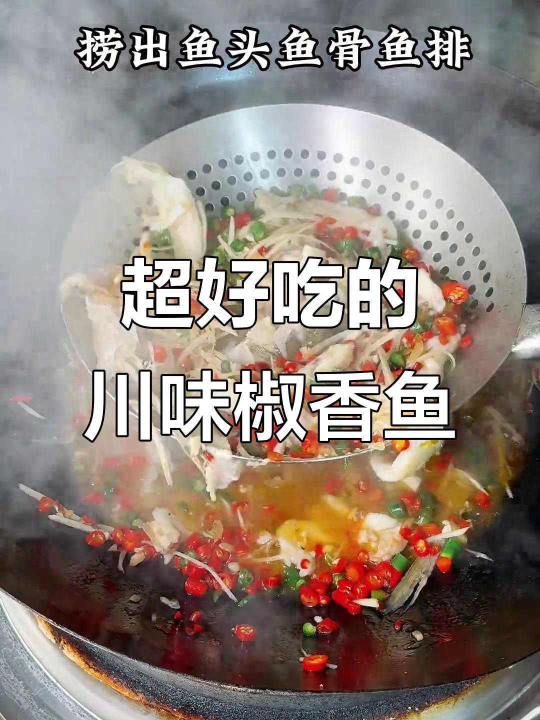 川味椒香鱼,麻辣鲜香让人停不下来!汤汁都能喝光