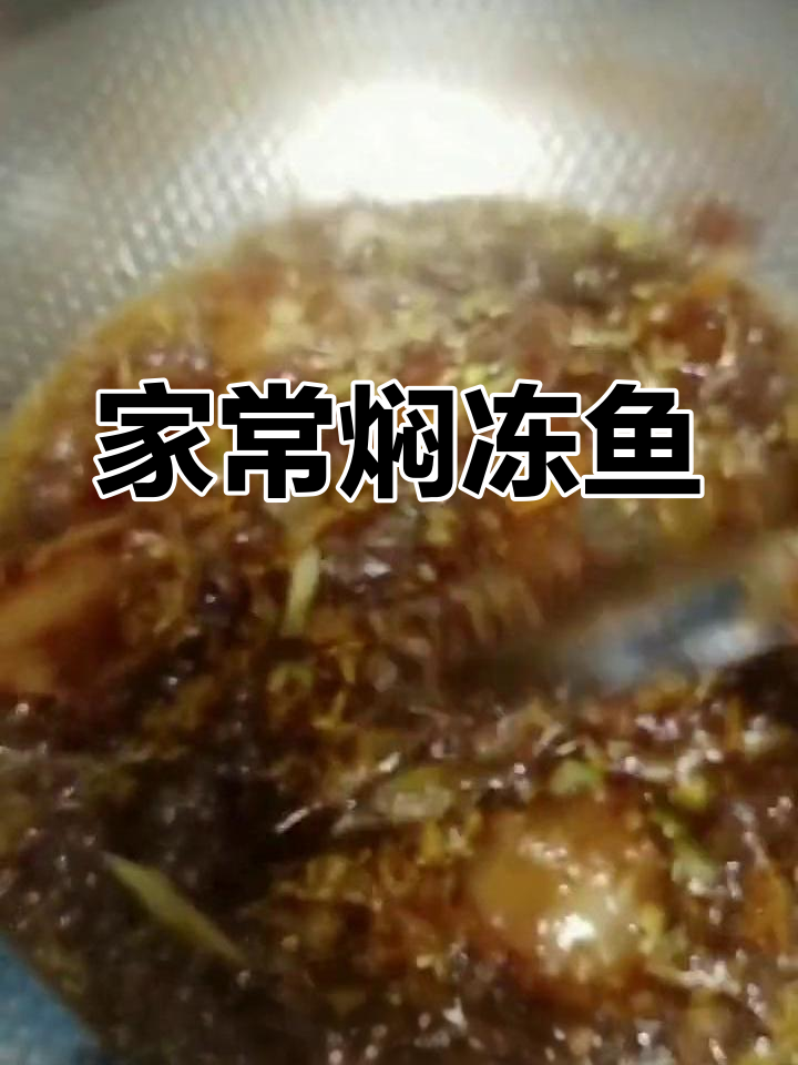 冻鱼块家常做法,简单又美味