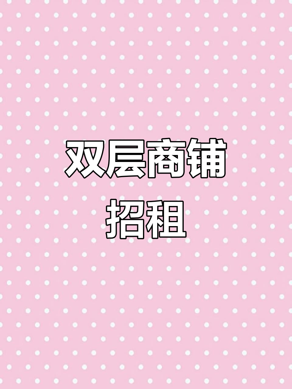 星湖广场黄金地段,双层门面出租,租金合理!