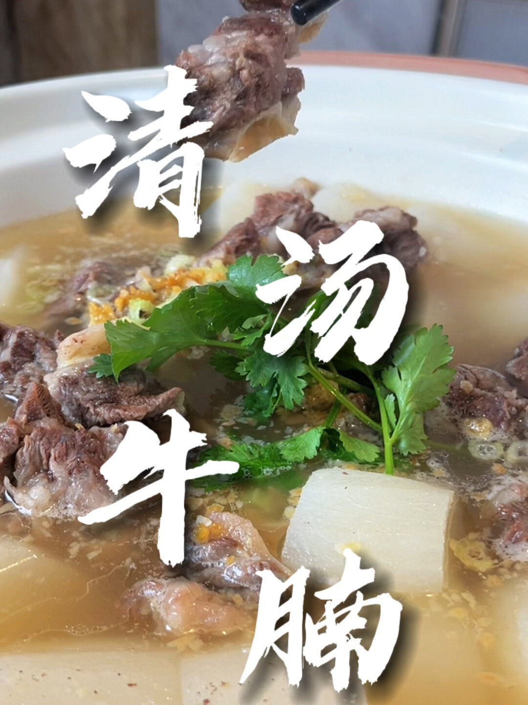 「清汤牛腩」冬天的萝卜甜又靓,和牛腩煲最搭