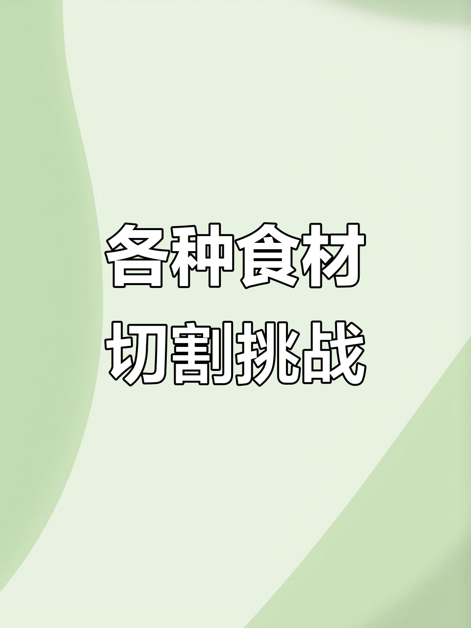 切大螃蟹、龙虾到香蕉,水果蔬菜全都能轻松搞定