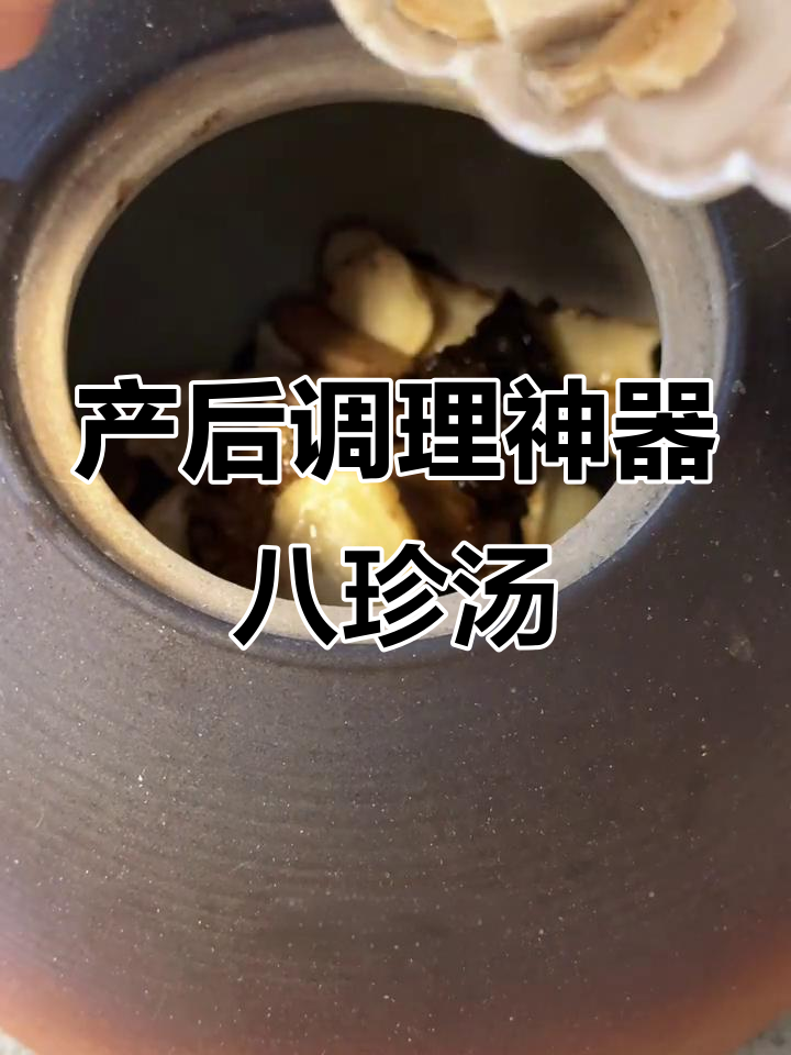 产后恢复必喝八珍汤,气血双补效果惊人