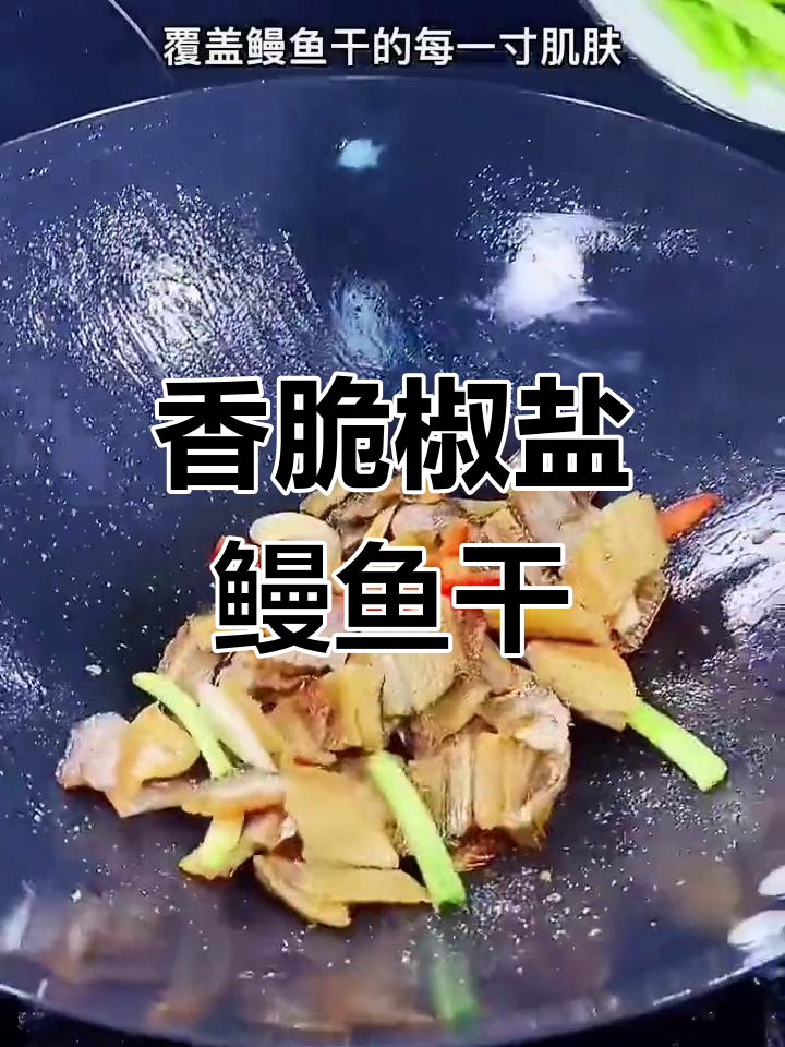 椒盐鳗鱼干的完美做法