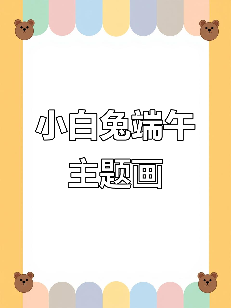 端午节小白兔吃粽子,简单又可爱儿童画教程