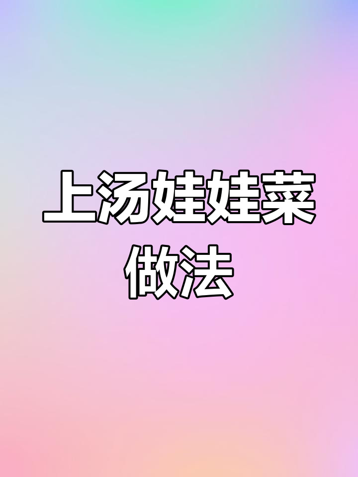 无需高汤,轻松做出美味上汤娃娃菜