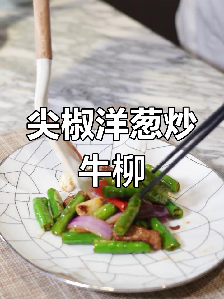 青红椒洋葱炒牛柳,鲜嫩美味一盘搞定
