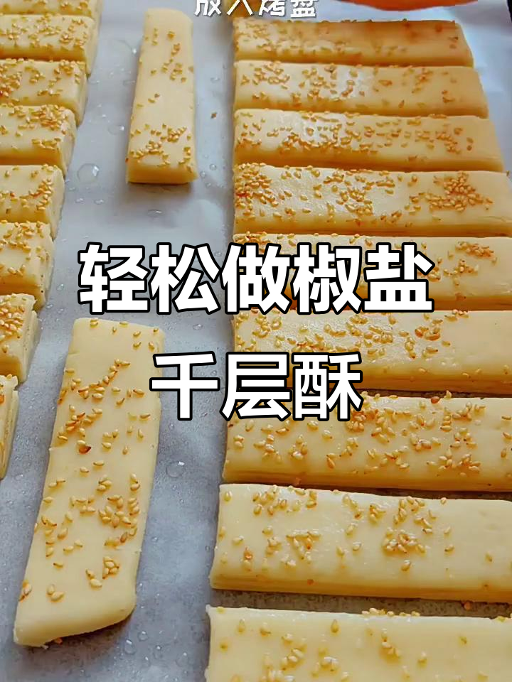 椒盐千层酥饼,外焦里嫩,做法超简单