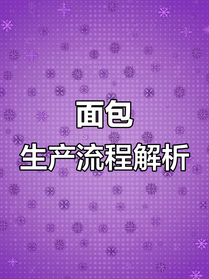 大型面包机生产线揭秘,带你了解制作过程