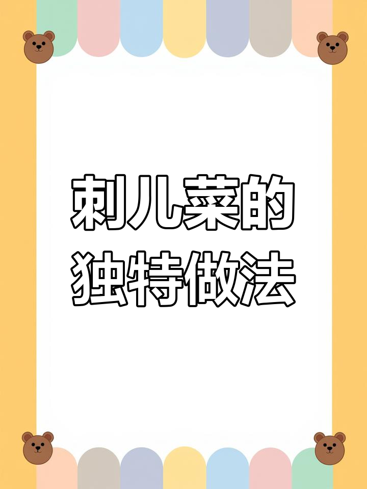刺儿菜焯水后,口感鲜嫩又美味!教你简单拌法