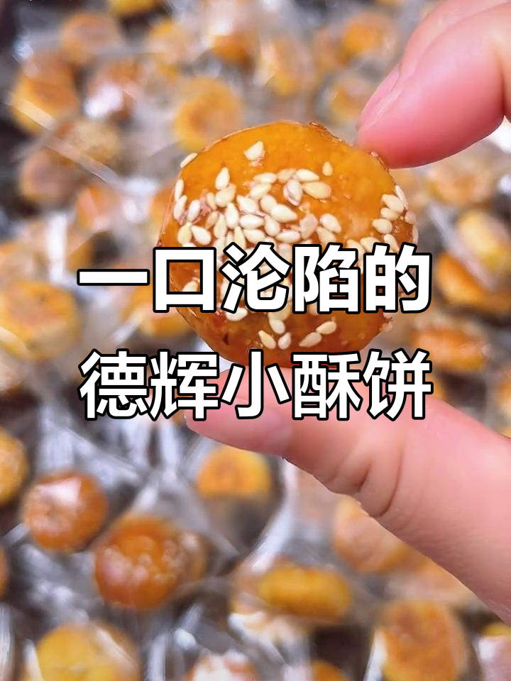 德辉酥饼：一口香脆，大人小孩都爱不释手的小零食