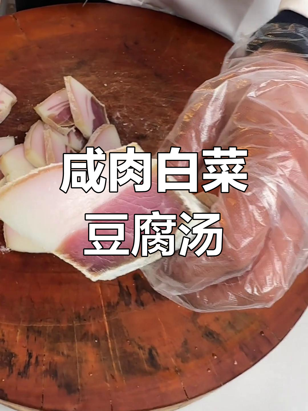 咸肉白菜豆腐炖汤,十分钟搞定美味家常菜