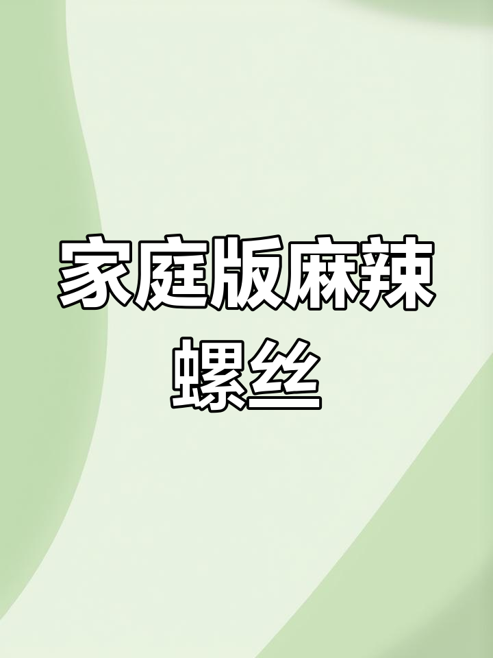 在家也能做出大排档的麻辣炒螺蛳，鲜香过瘾让人停不下来